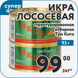 Икра лососевая структурированная отборная ж/б 95 г Три Кита