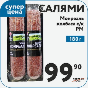 Колбаса с/к Салями Монреаль 180гр РМ