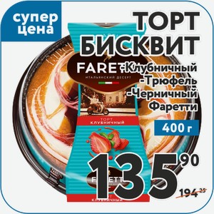 Торт бисквит Клубничный, Трюфель, Черничный Фаретти 400 г