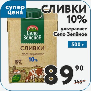 Сливки 10% ультрапаст 500г Село Зеленое