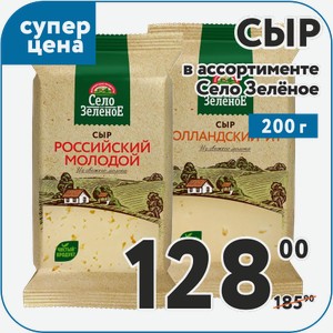 Сыр Голландский 45%, Российский 50%, Гауда Премиум 40%, Сметанковый 50%, Тильзитэр 50% , Эдам 45% 200 г Село Зеленое