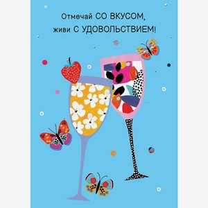 Аксессуары Открытка  Отмечай со вкусом, живи с удовольствием! ,