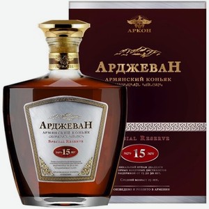 Коньяк  Арджеван  Спешл Резерв, 15-летний, в подарочной коробке, 700 мл