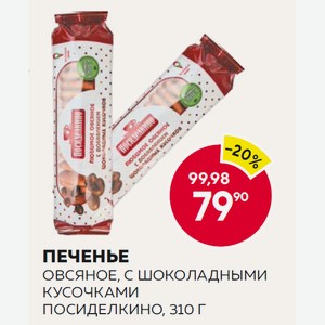 Печенье Овсяное, С Шоколадными Кусочками Посиделкино, 310 Г