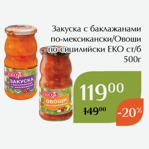 Овощи ЕКО по-сицилийски ст/б 500г