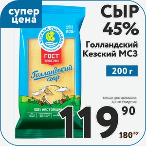 Сыр Голландский 45% Кезский МСЗ 200 г