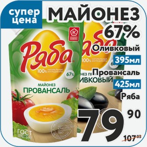 Майонез Ряба Оливковый 67% 395 мл, Провансаль 67% 425 мл
