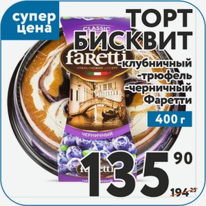 Торт бисквит Клубничный, Клубничный Faretti 400 г
