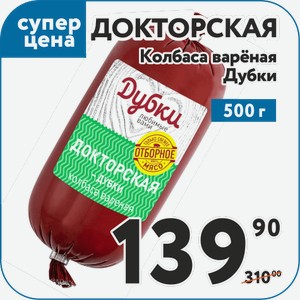 Колбаса вар Докторская Дубки 500 г