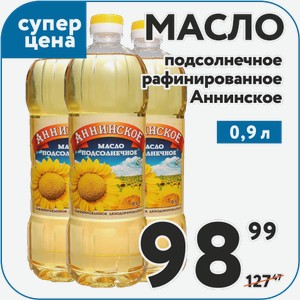 Масло подсолнечное Аннинское рафинированное 0,9 л