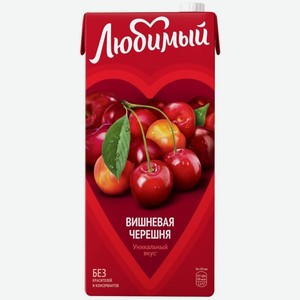 Сок  Любимый  Вишневая Черешня, тетра пак, 950 мл