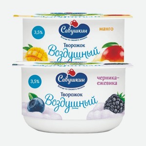 Творожная паста взбитая Савушкин манго, черника-ежевика 3,5% 100 г