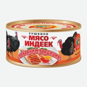 Мясо индейки тушеное Сохраним традиции 300 г