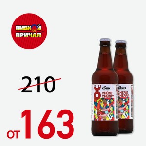 Пивной напиток Шери Черри 0,5 л ст/б