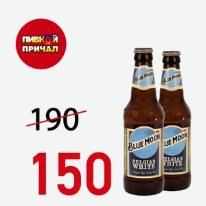 Пиво Блю Мун 5% ст/б 0,33 л
