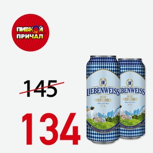 Пиво Либенвайс Хефе Вайсбир ж/б 0,5л