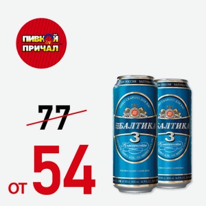 Балтика Классическое Традиционное №3 Банка 0,45 л