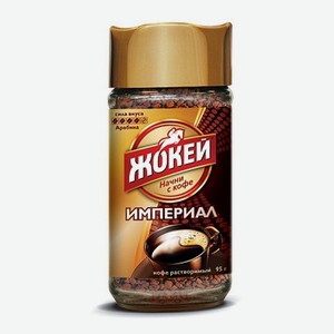 Кофе жокей 95г ст/б империал