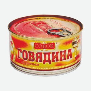 Говядина тушеная в_с Совок ГОСТ ж_б ключ 325 г