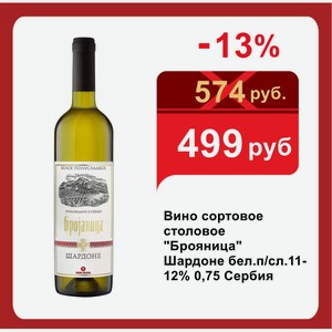 Вино сортовое столовое  Брояница  Шардоне бел.п/сл.11-12% 0,75 Сербия