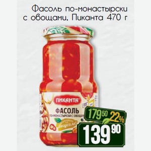 Фасоль по-монастырски с овощами Пиканта 470 г