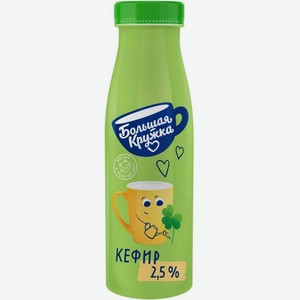 Кефир Большая Кружка 2,5% 260г