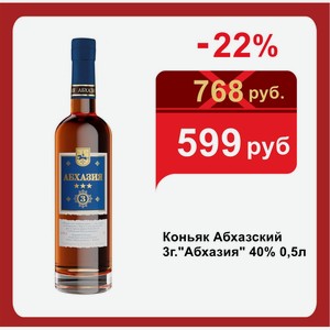 Коньяк Абхазский 3г. Абхазия  40% 0,5л