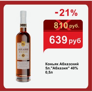 Коньяк Абхазский 5л. Абхазия  40% 0,5л