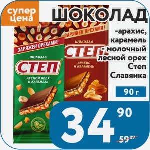 Шоколад арахис/карамель, молочный/лесной орех Славянка Степ 90 г