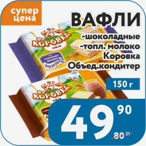 Вафли с шоколадной начинкой, топл. молоко Коровка Объед.кондитер 150 г
