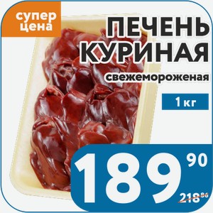 Печень куриная свежемороженная 1 кг