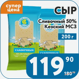Сыр Сливочный 50% Кезский МСЗ 200 г