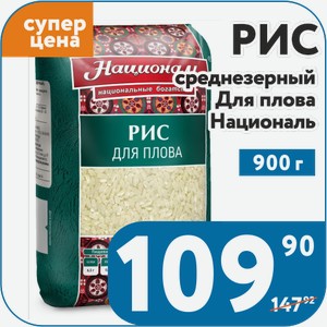 Рис среднезерный Националь Для плова 900 г