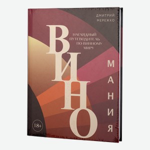 Литература Книга Мережко Д.Ю.  Виномания. Наглядный путеводитель по винному миру 
