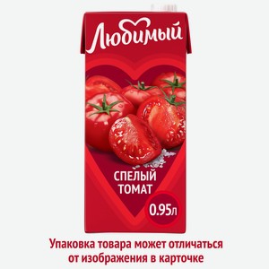 Нектар Любимый Томатный с солью и мякотью 950 мл