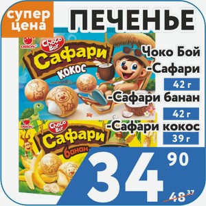 Печенье Сафари Банан 42 г, Сафари Кокос 39 г, Сафари 42г Чоко Бой