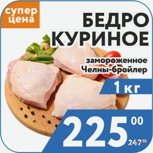 Бедро куриное зам Челны-бройлер 1кг