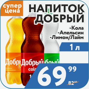 Напиток б/а газ. Добрый Кола, Апельсин Лимон/Лайм С 1 л.