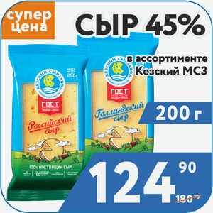 Сыр в ассортименте Кезский 200г