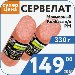 Колбаса п/к Сервелат Мраморный РМ 330г