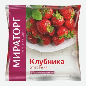 Ягода Клубника Мираторг 300 г