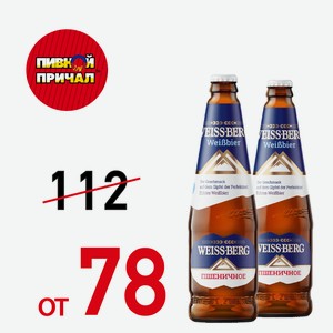 Пиво ВайсБерг н/ф 0,44 л., ст/б