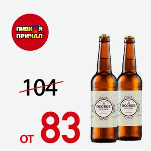 Пиво Особое поручение 0,45 л.