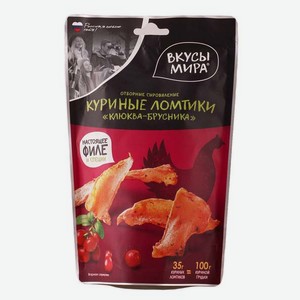 Продукты питания Куриные ломтики сыровяленые  Клюква-Брусника  Вкусы мира 0.035кг