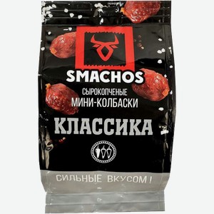 Мини-колбаски с/к Smashos  Классика , 45гр пакет