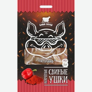 Свиные уши в/к  Наши снэки  паприка, 100гр вак. пакет