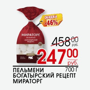 Пельмени Богатырский рецепт Мираторг 700г