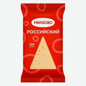 Сыр Российский 50% 200гр фас. Милково БЗМЖ