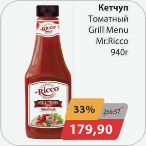 Кетчуп Томатный Grill Menu Mr.Ricco 940 г