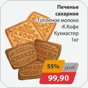 Печенье сахарное -Топленое молоко, -К Кофе Кухмастер 1 кг